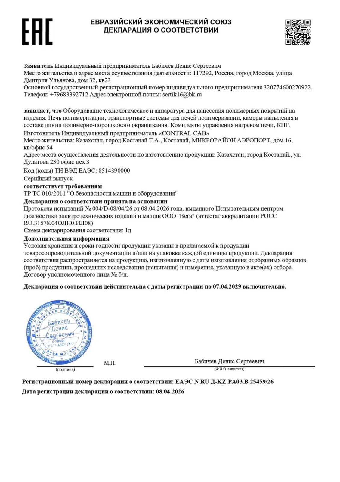 Декларация соответствия ТР ЕАЭС